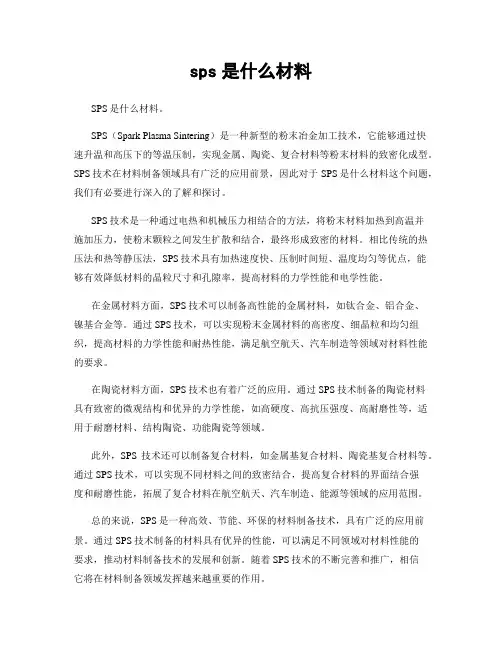 sps是什么材料