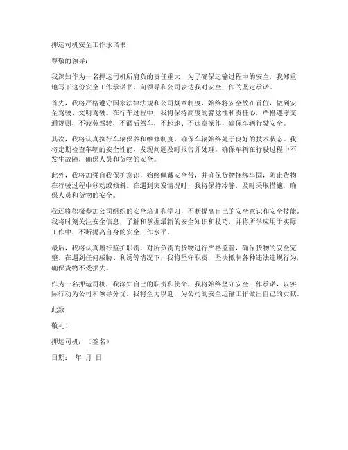 押运司机安全工作承诺书