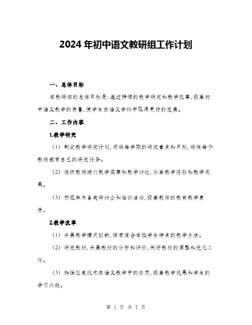2024年初中语文教研组工作计划(2篇)