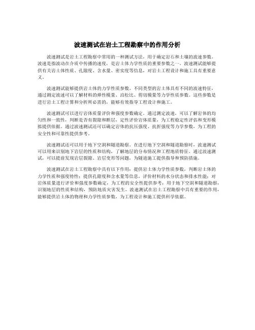 波速测试在岩土工程勘察中的作用分析
