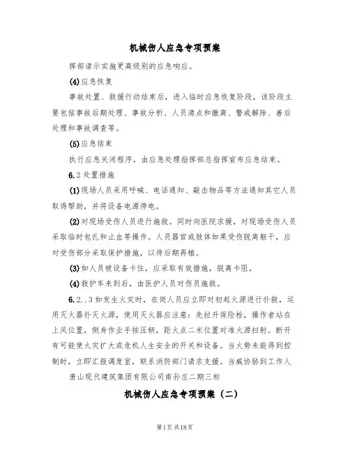 机械伤人应急专项预案(7篇)