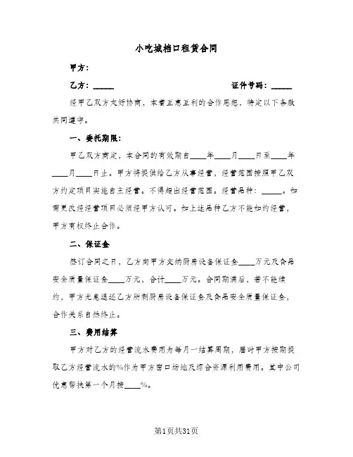 小吃城档口租赁合同（5篇）
