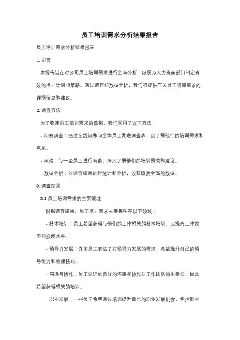 员工培训需求分析结果报告