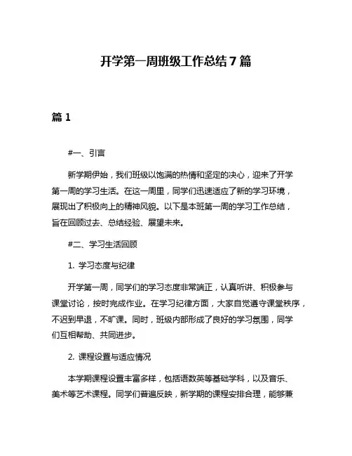 开学第一周班级工作总结7篇
