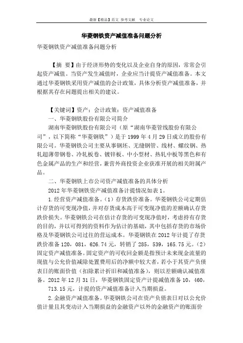 华菱钢铁资产减值准备问题分析