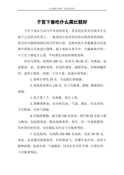 子宫下垂吃什么菜比较好