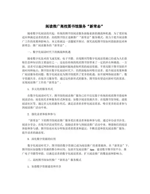 阅读推广高校图书馆服务“新常态”