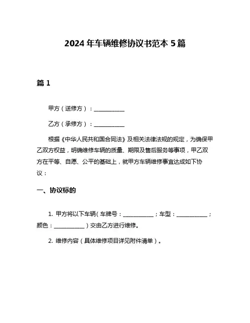 2024年车辆维修协议书范本5篇