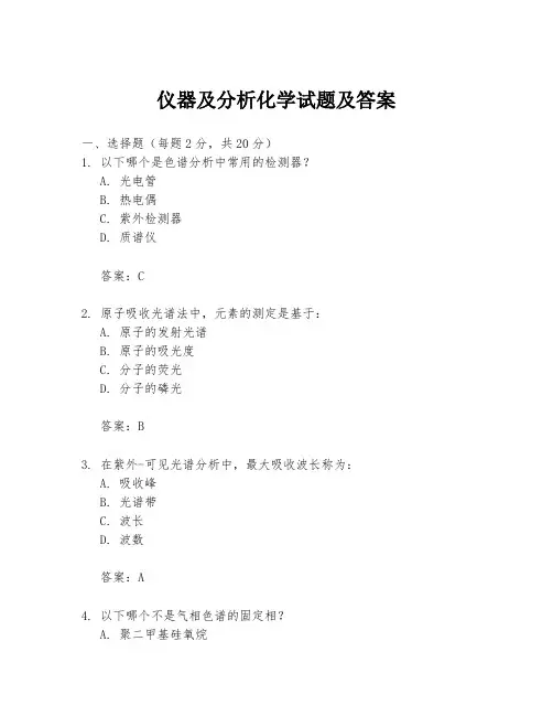 仪器及分析化学试题及答案