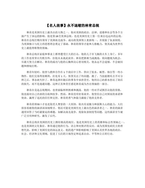 【名人故事】永不退缩的林肯总统