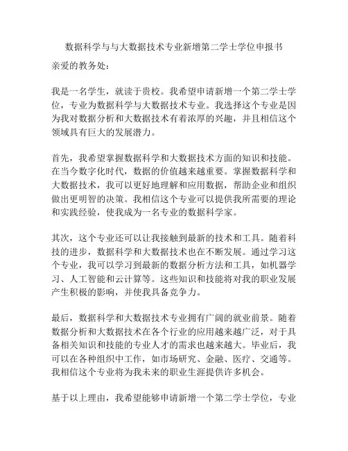 数据科学与与大数据技术专业新增第二学士学位申报书