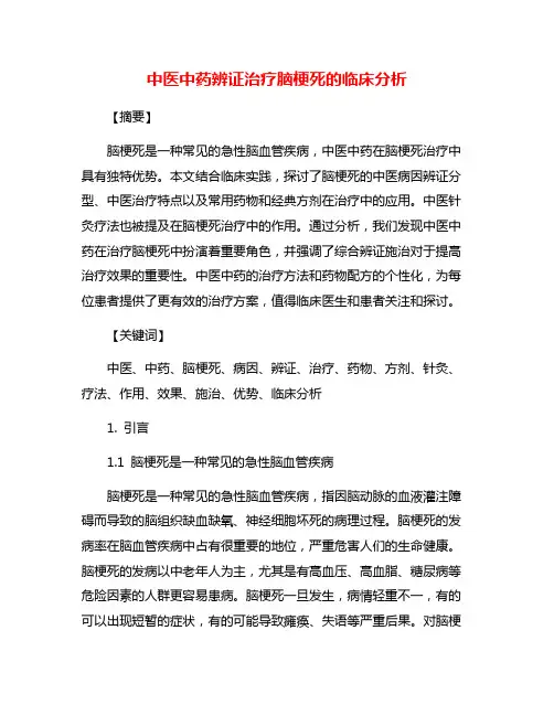 中医中药辨证治疗脑梗死的临床分析
