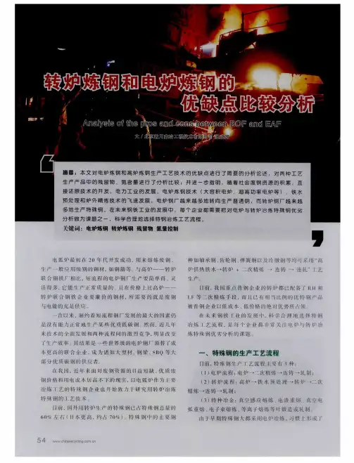转炉炼钢和电炉炼钢的优缺点比较分析