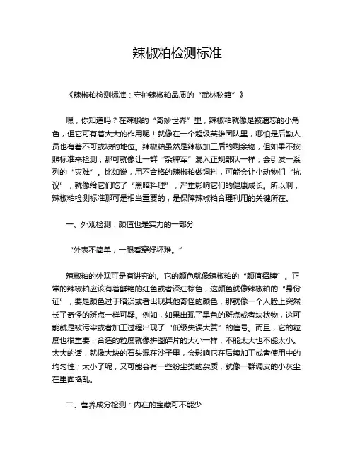 辣椒粕检测标准