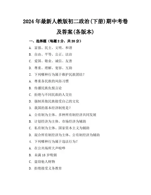 2024年最新人教版初二政治(下册)期中考卷及答案(各版本)