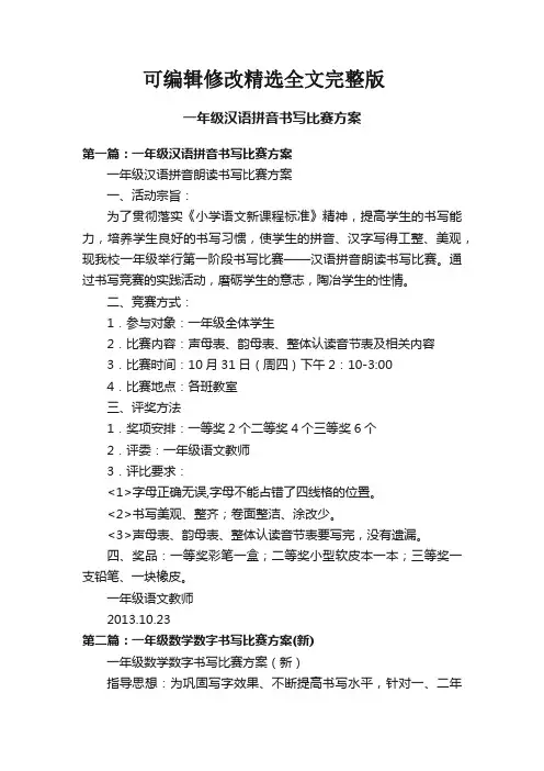 【2024版】一年级汉语拼音书写比赛方案