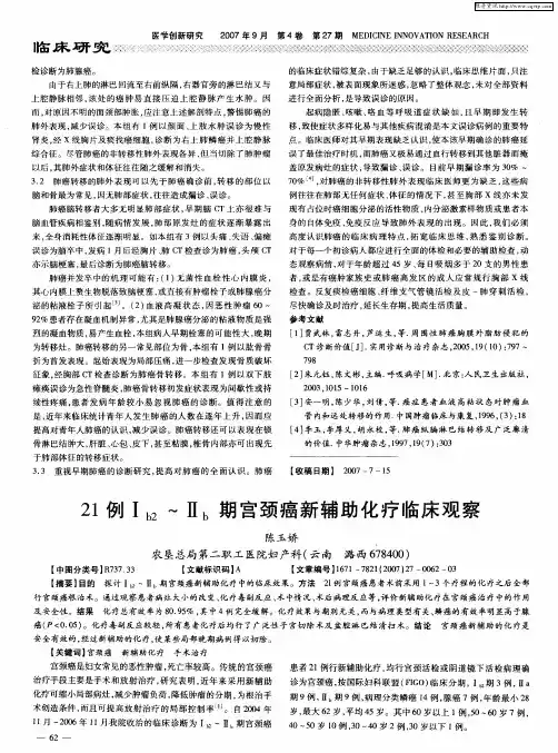 21例Ⅰb2～Ⅱb期宫颈癌新辅助化疗临床观察