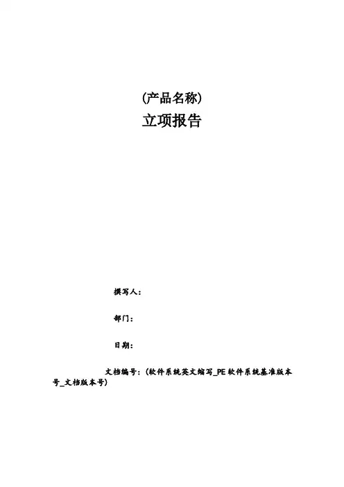 软件项目立项报告