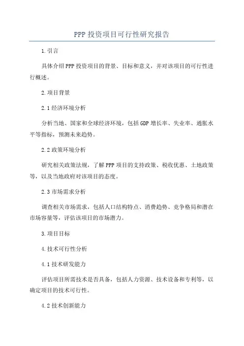 PPP投资项目可行性研究报告