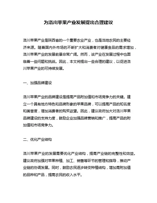 为洛川苹果产业发展提出合理建议
