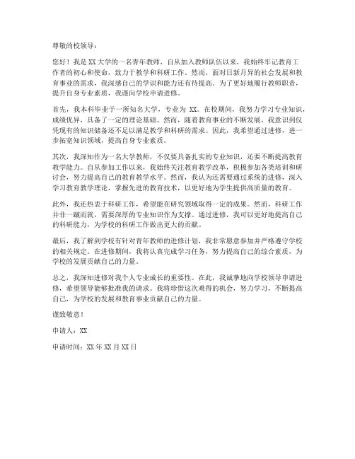 大学教师进修申请书