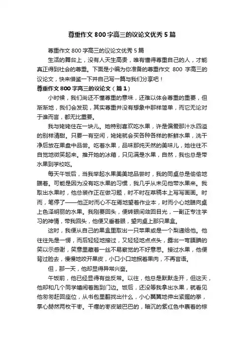 尊重作文800字高三的议论文优秀5篇