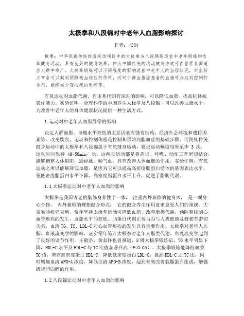 太极拳和八段锦对中老年人血脂影响探讨