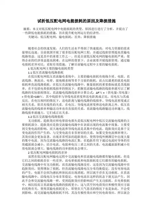试析低压配电网电能损耗的原因及降损措施