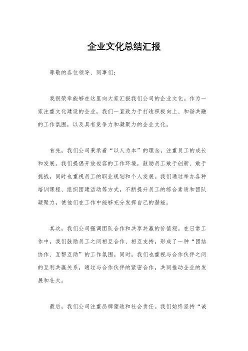 企业文化总结汇报