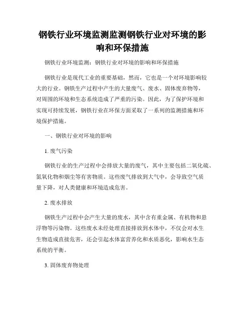 钢铁行业环境监测监测钢铁行业对环境的影响和环保措施
