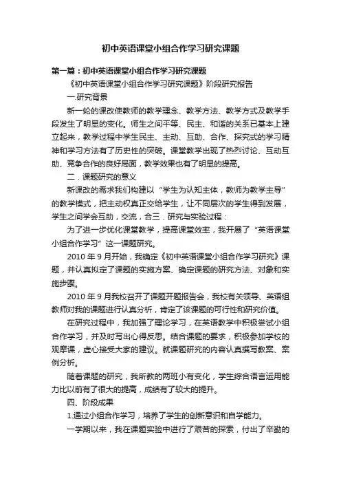 初中英语课堂小组合作学习研究课题