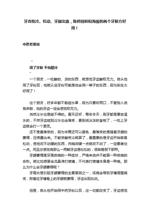 牙齿怕冷、松动、牙龈出血，陈修园和倪海厦的两个牙粉方好用！