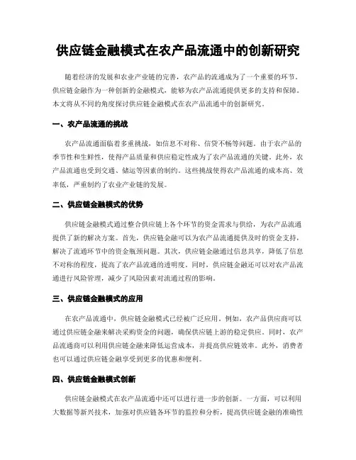 供应链金融模式在农产品流通中的创新研究