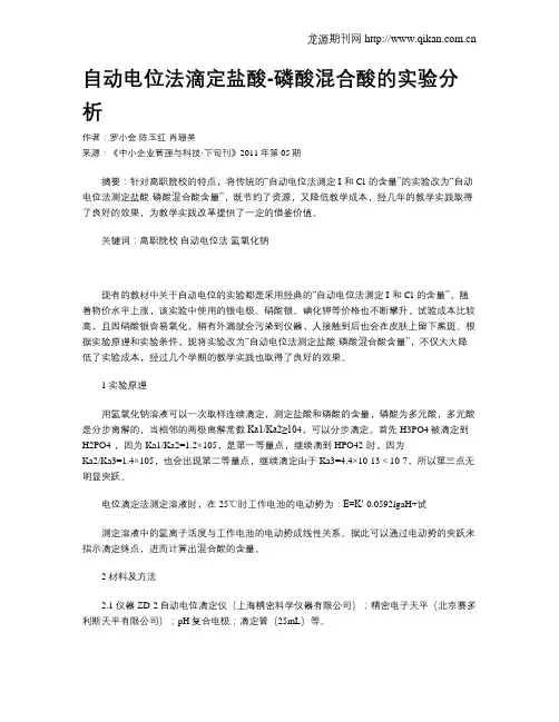 自动电位法滴定盐酸-磷酸混合酸的实验分析