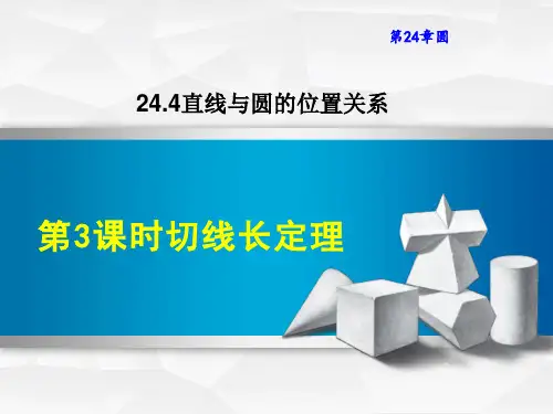 沪科版九年级下册数学第24章 圆 切线长定理(1)