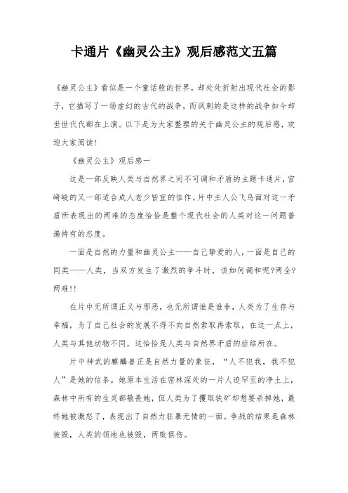 卡通片《幽灵公主》观后感范文五篇