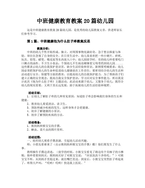 中班健康教育教案20篇幼儿园