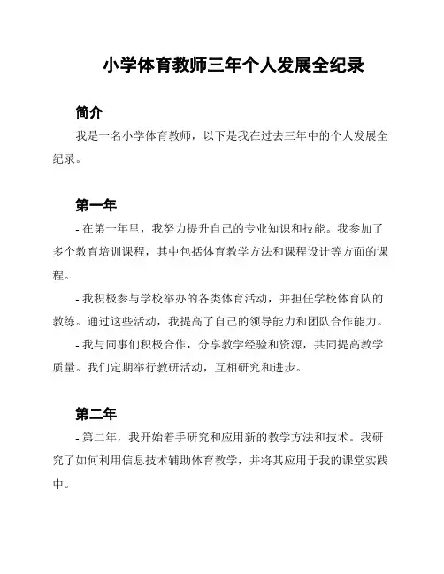 小学体育教师三年个人发展全纪录