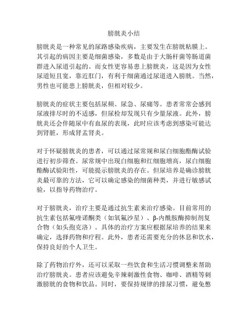 膀胱炎小结