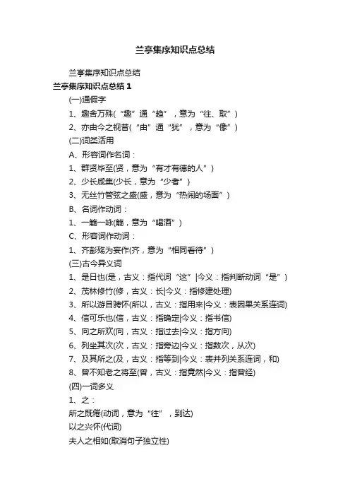 兰亭集序知识点总结
