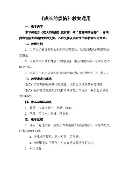 《成长的烦恼》教案通用