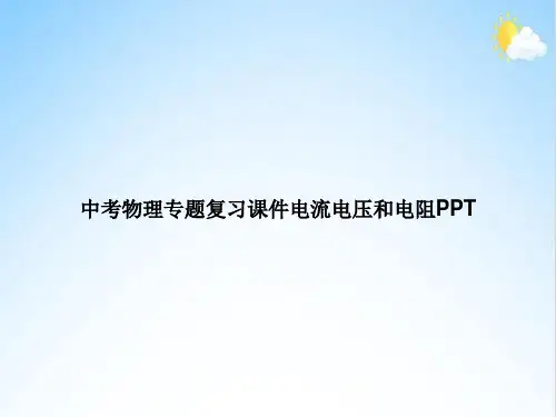 中考物理专题复习电流电压和电阻