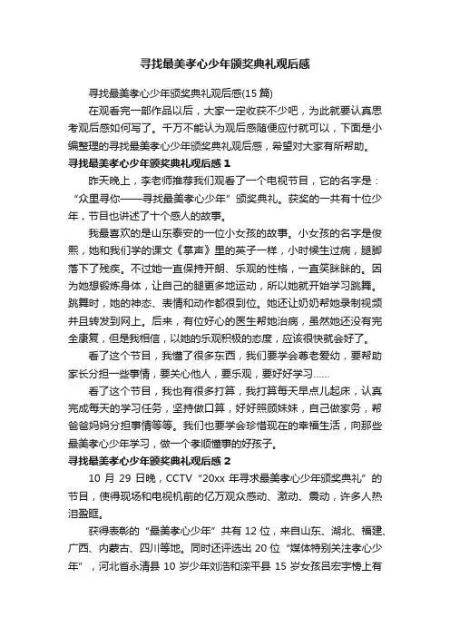 寻找最美孝心少年颁奖典礼观后感