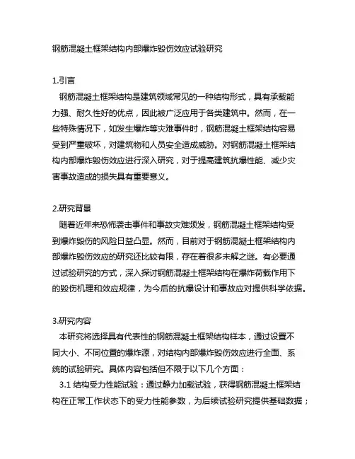 钢筋混凝土框架结构内部爆炸毁伤效应试验研究
