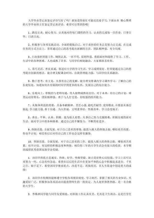 大学毕业登记表班主任鉴定评语【精选】
