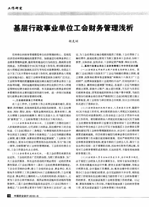 基层行政事业单位工会财务管理浅析