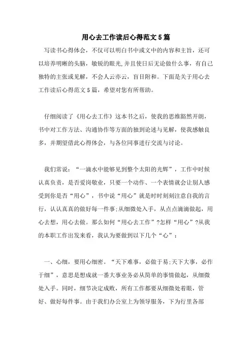 用心去工作读后心得范文5篇