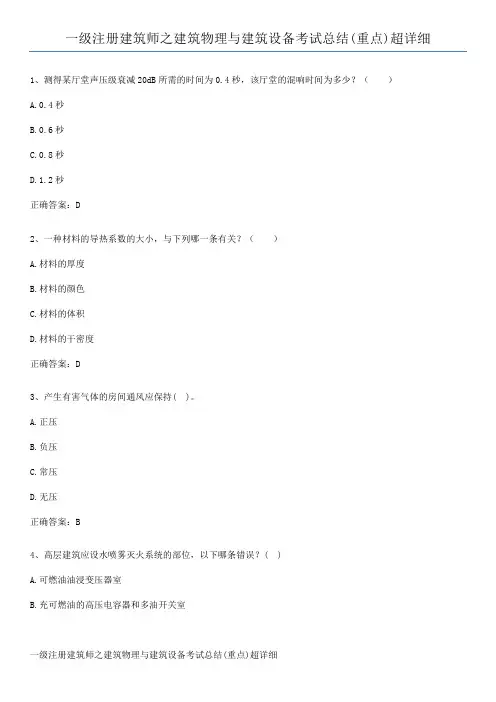 一级注册建筑师之建筑物理与建筑设备考试总结(重点)超详细