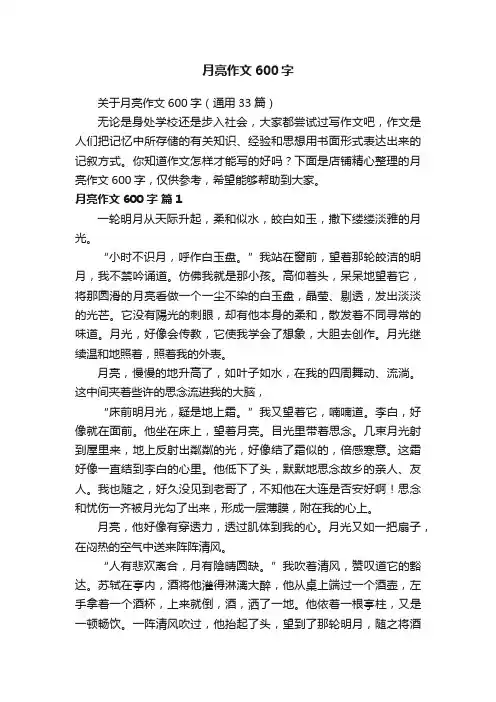 月亮作文600字