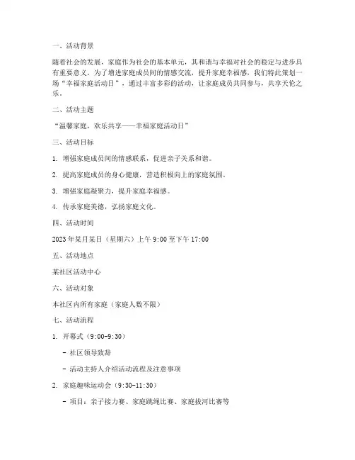 幸福家庭活动日主题策划方案